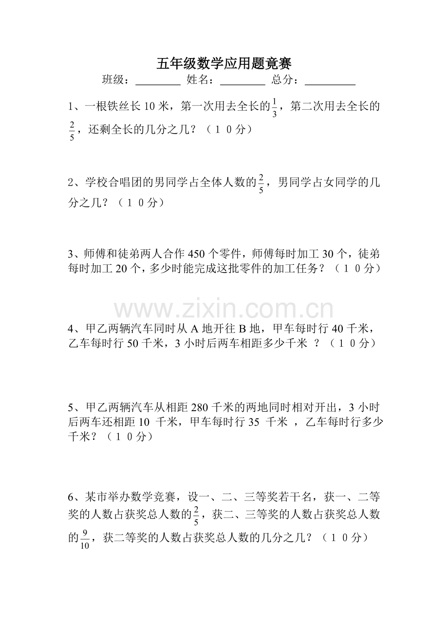 五年级数学应用题竟赛.doc_第1页