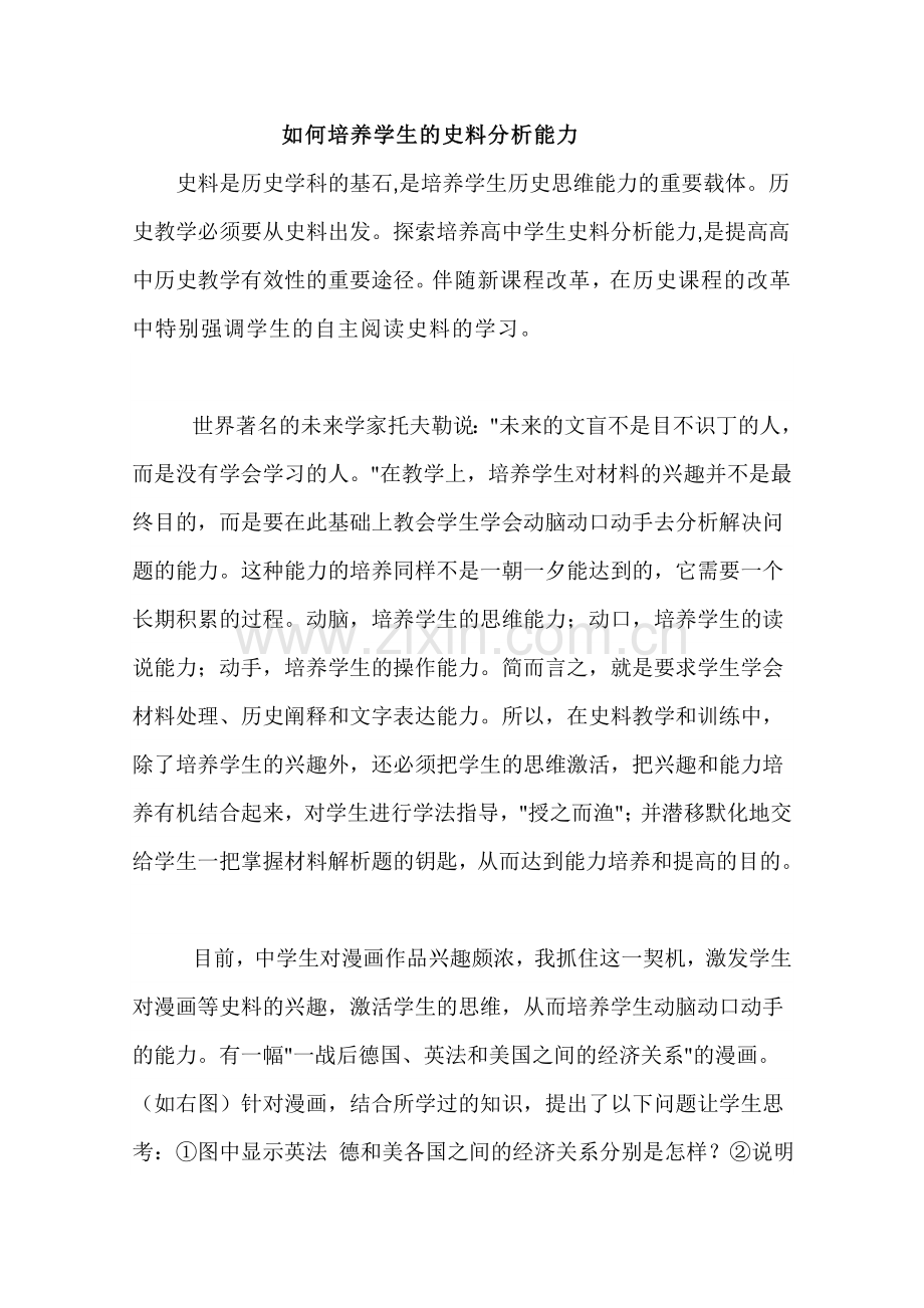 如何培养学生的史料分析能力.doc_第1页