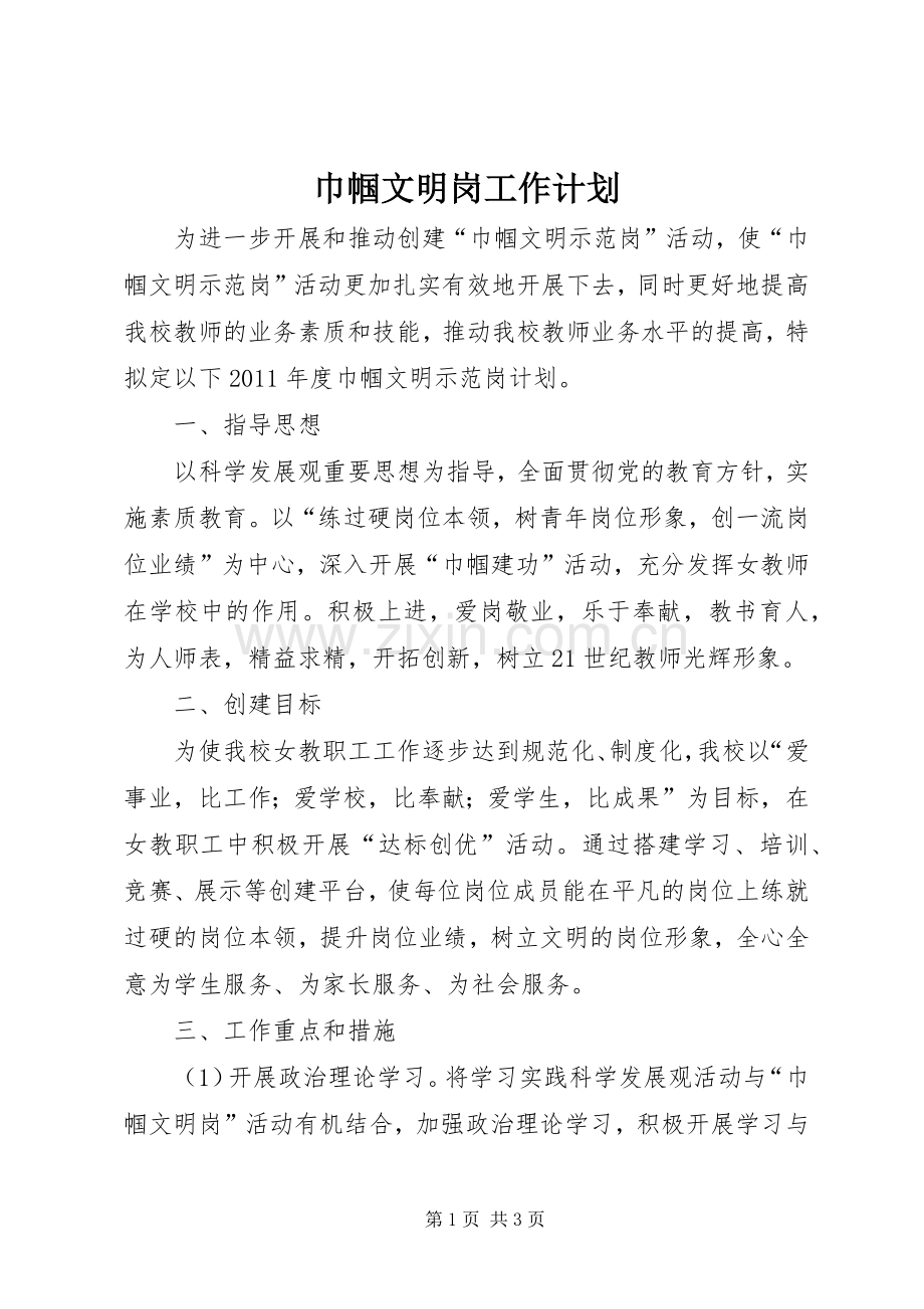 巾帼文明岗工作计划(2).docx_第1页