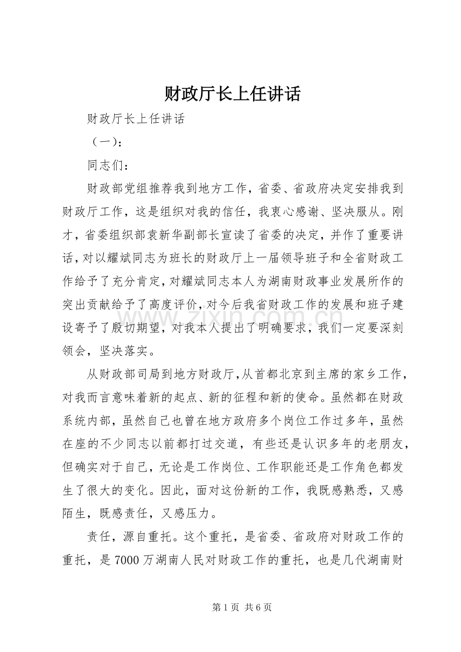 财政厅长上任讲话发言.docx_第1页