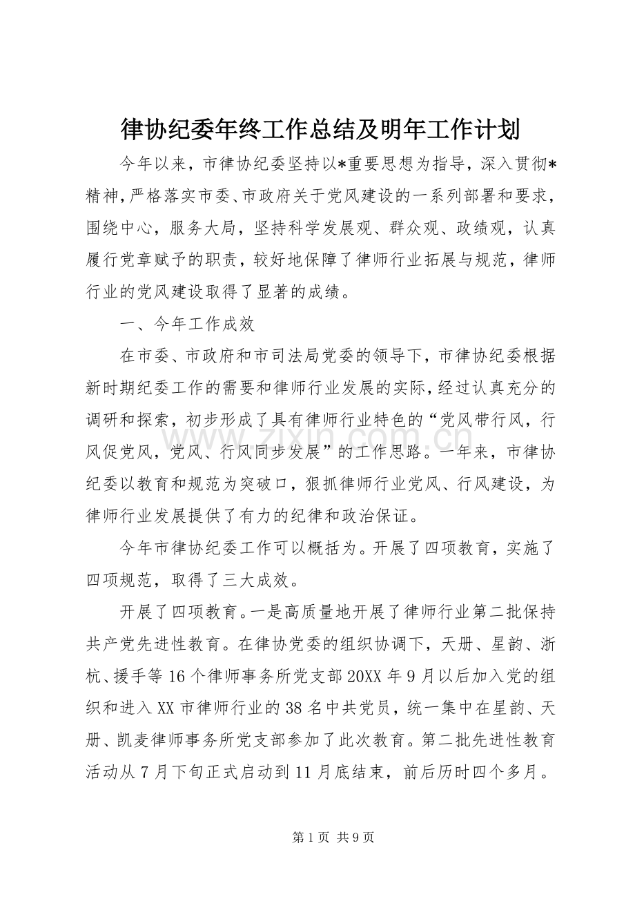 律协纪委年终工作总结及明年工作计划.docx_第1页