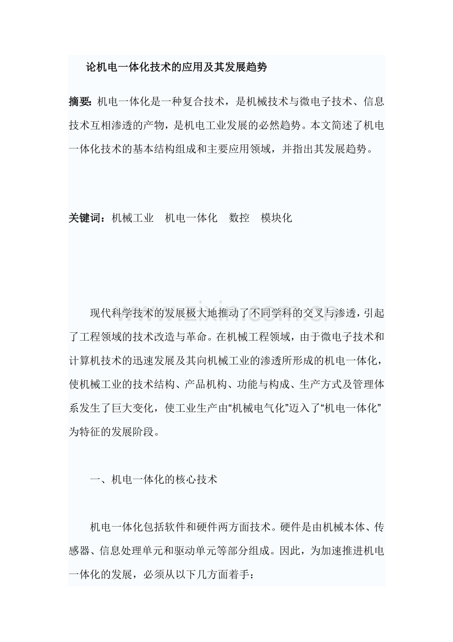 机电一体化的应用及其发展趋势.doc_第1页