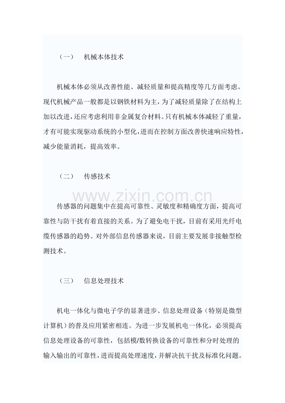 机电一体化的应用及其发展趋势.doc_第2页