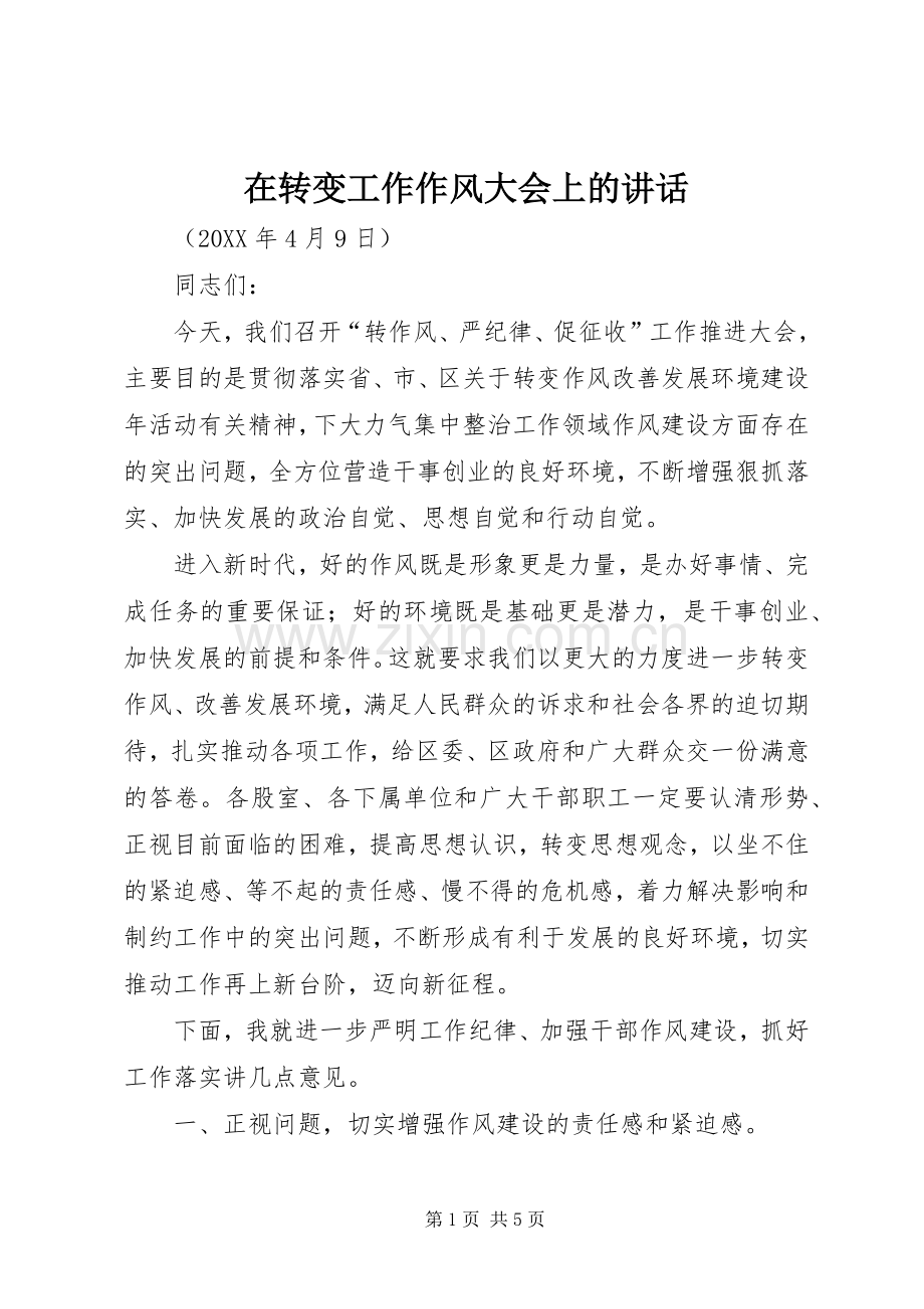 在转变工作作风大会上的讲话发言.docx_第1页