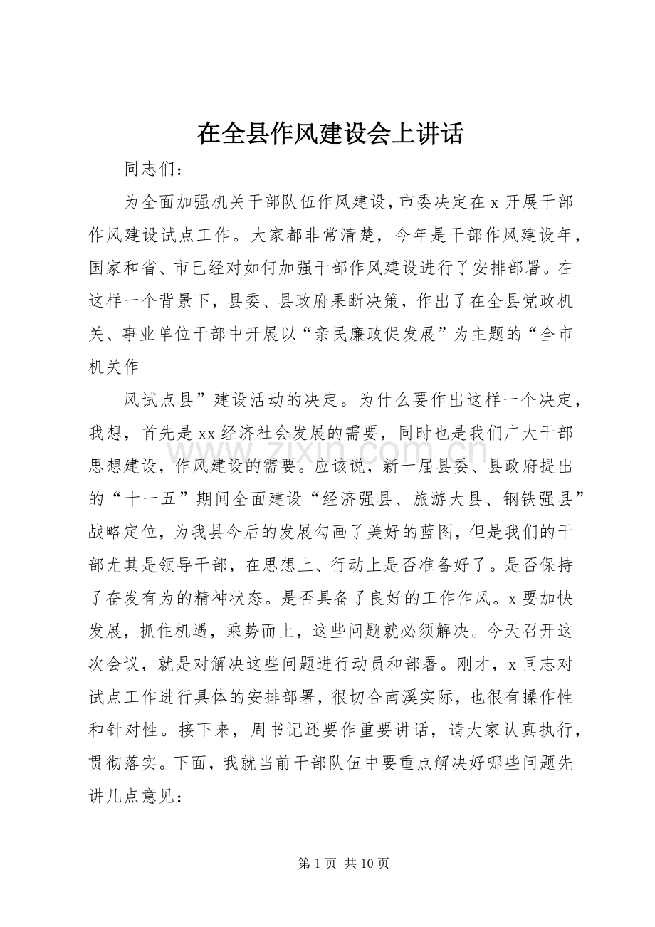 在全县作风建设会上讲话发言.docx_第1页