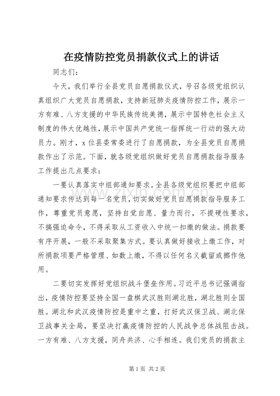 在疫情防控党员捐款仪式上的讲话发言.docx_第1页