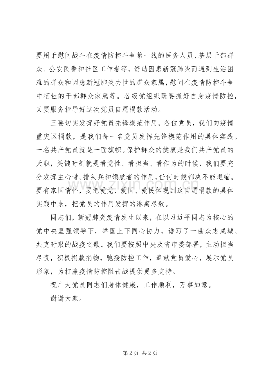 在疫情防控党员捐款仪式上的讲话发言.docx_第2页
