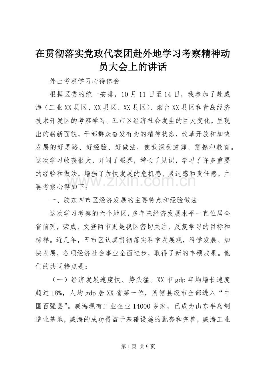 在贯彻落实党政代表团赴外地学习考察精神动员大会上的讲话发言.docx_第1页