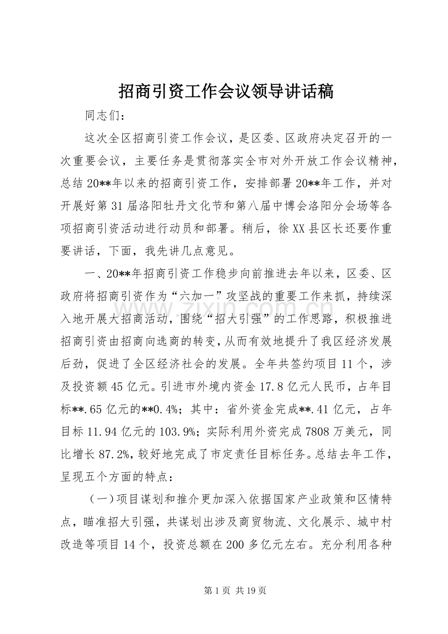 招商引资工作会议领导讲话发言稿.docx_第1页