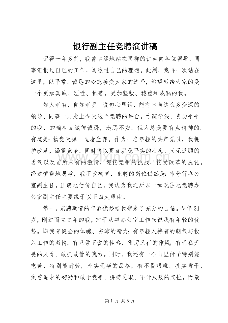 银行副主任竞聘演讲.docx_第1页