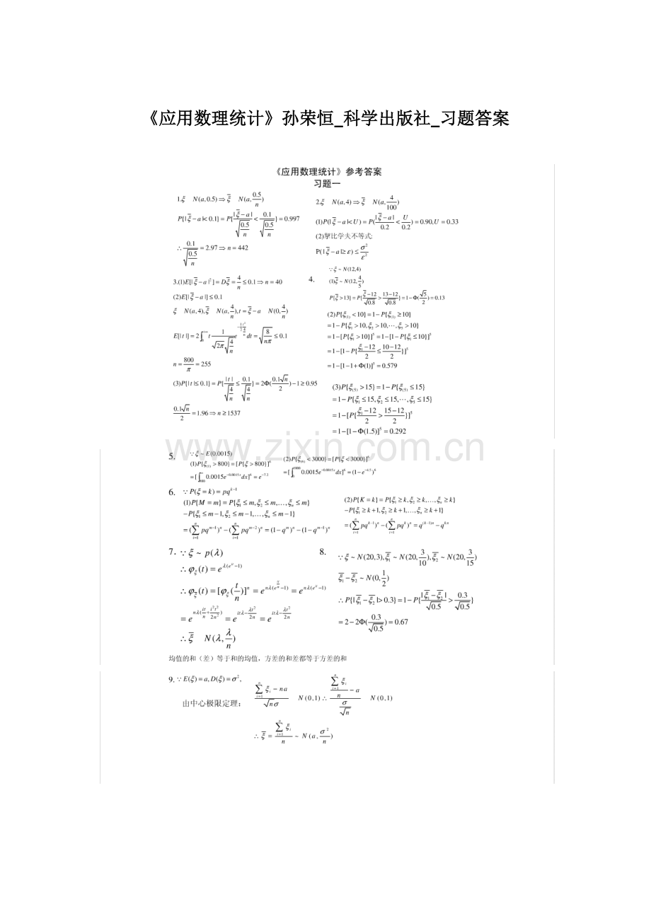 《应用数理统计》孙荣恒_科学出版社_习题答案.doc_第1页