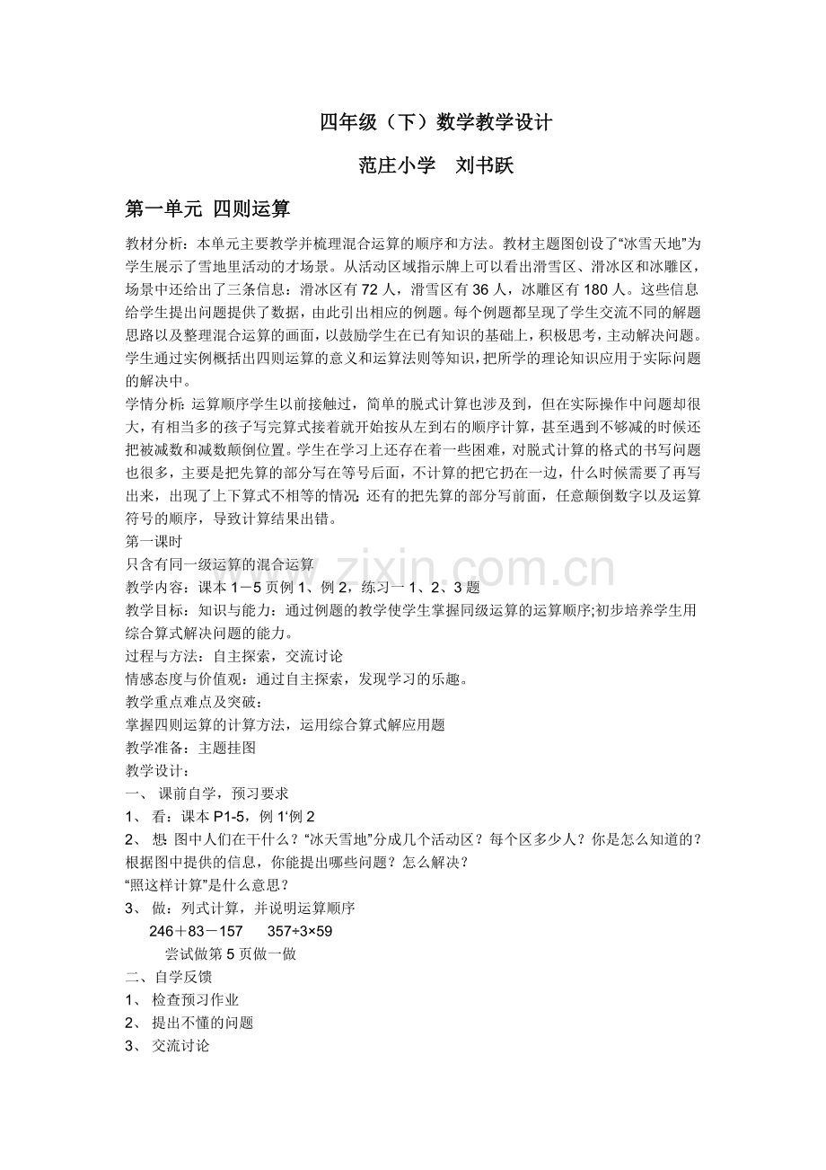 人教2011版小学数学四年级刘书跃数学教学设计.docx_第1页