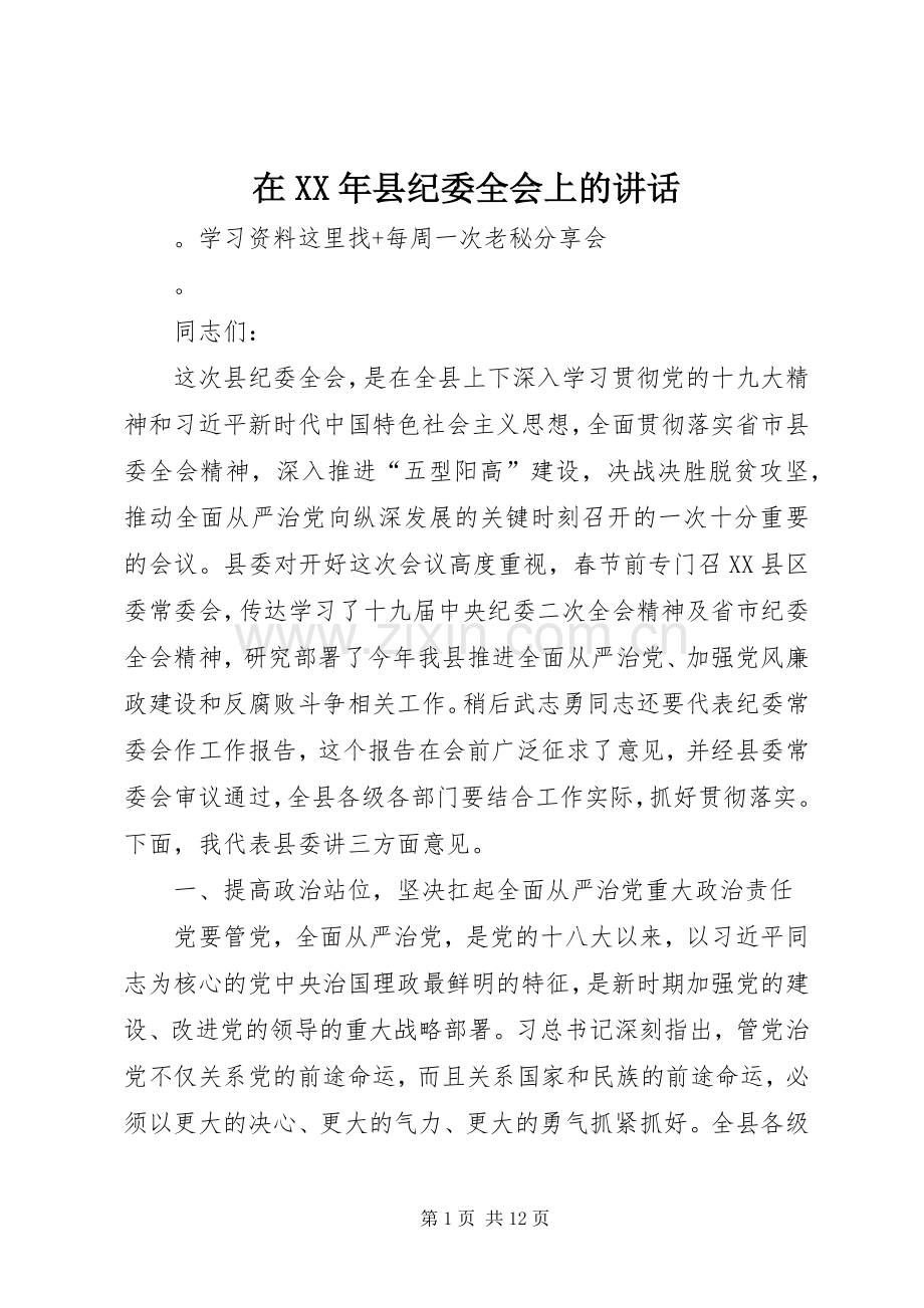 在XX年县纪委全会上的讲话发言.docx_第1页