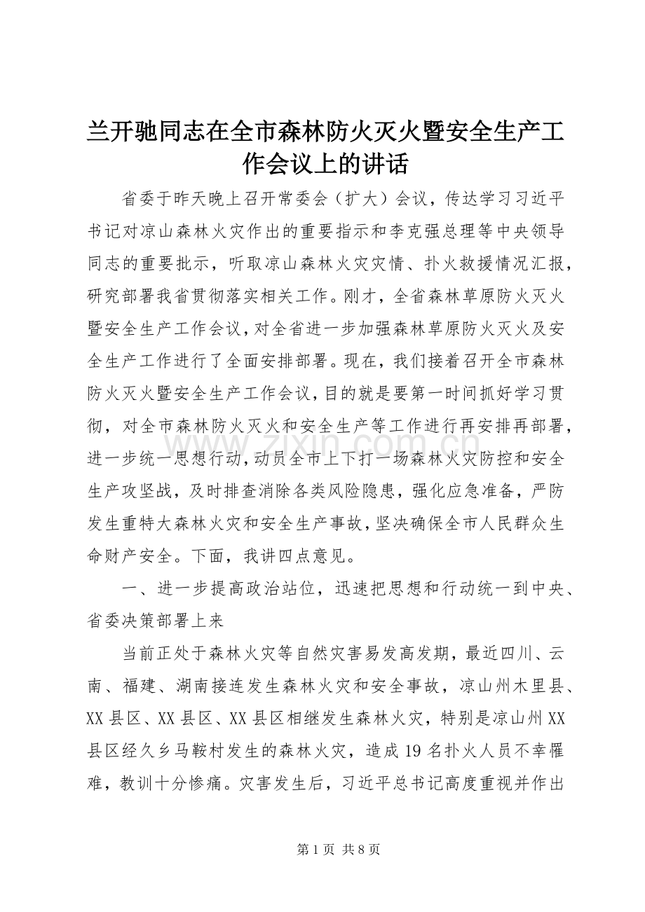 兰开驰同志在全市森林防火灭火暨安全生产工作会议上的讲话发言.docx_第1页