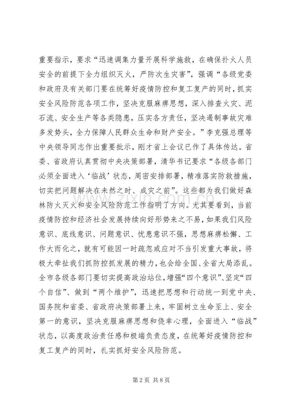 兰开驰同志在全市森林防火灭火暨安全生产工作会议上的讲话发言.docx_第2页