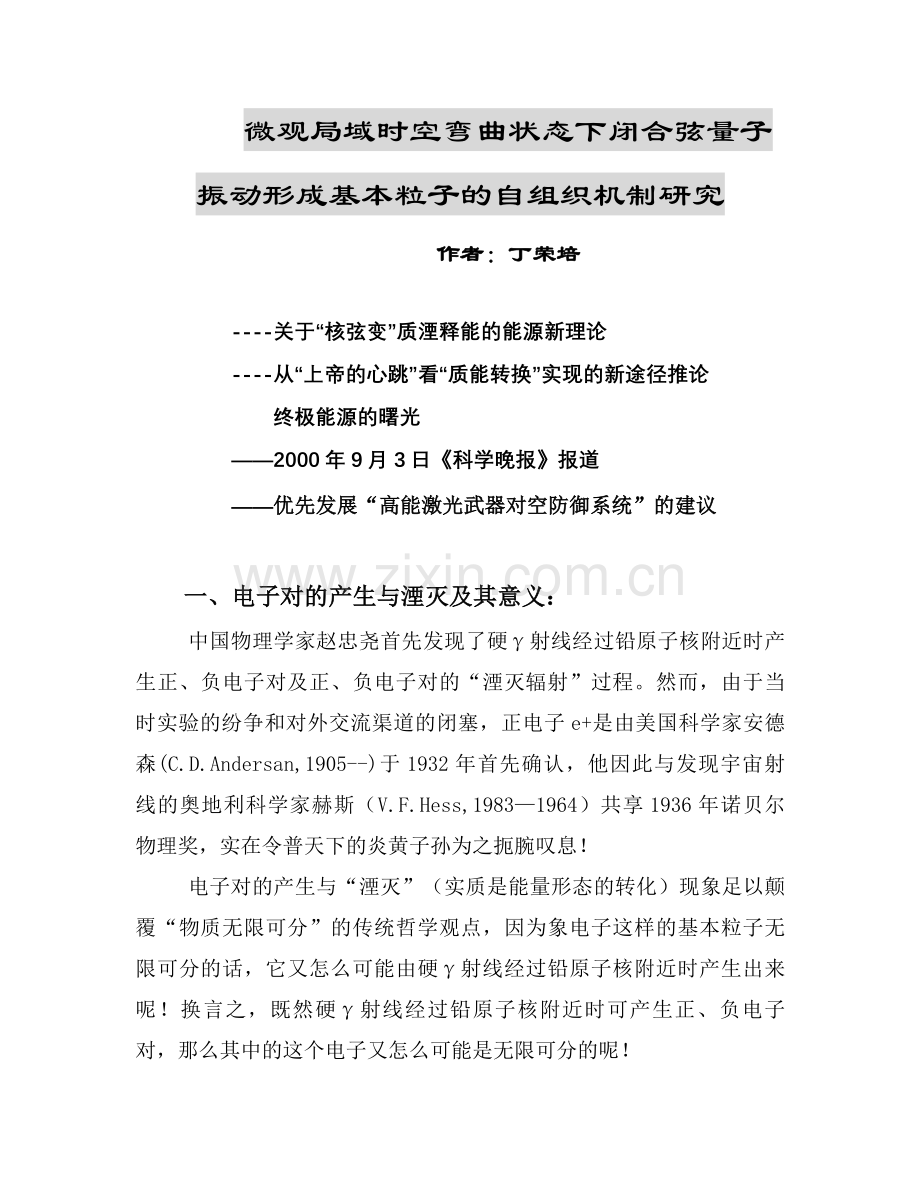 上帝的心跳与终极能源的曙光(丁荣培).doc_第1页