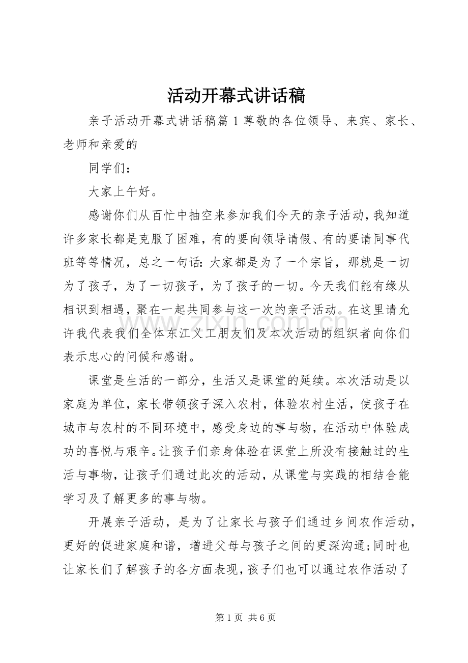 活动开幕式讲话发言稿.docx_第1页