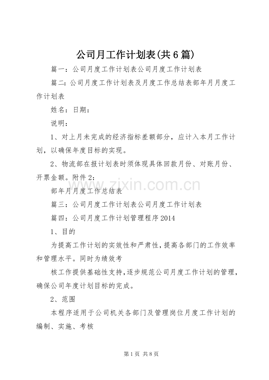公司月工作计划表(共6篇).docx_第1页