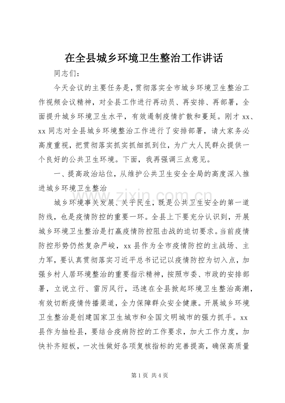 在全县城乡环境卫生整治工作讲话发言.docx_第1页