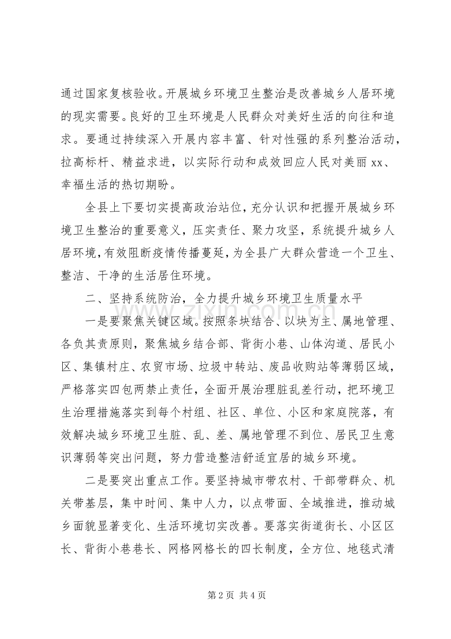 在全县城乡环境卫生整治工作讲话发言.docx_第2页