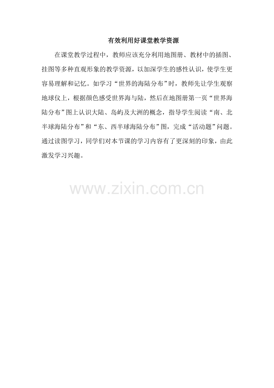 有效利用好课堂教学资源.doc_第1页