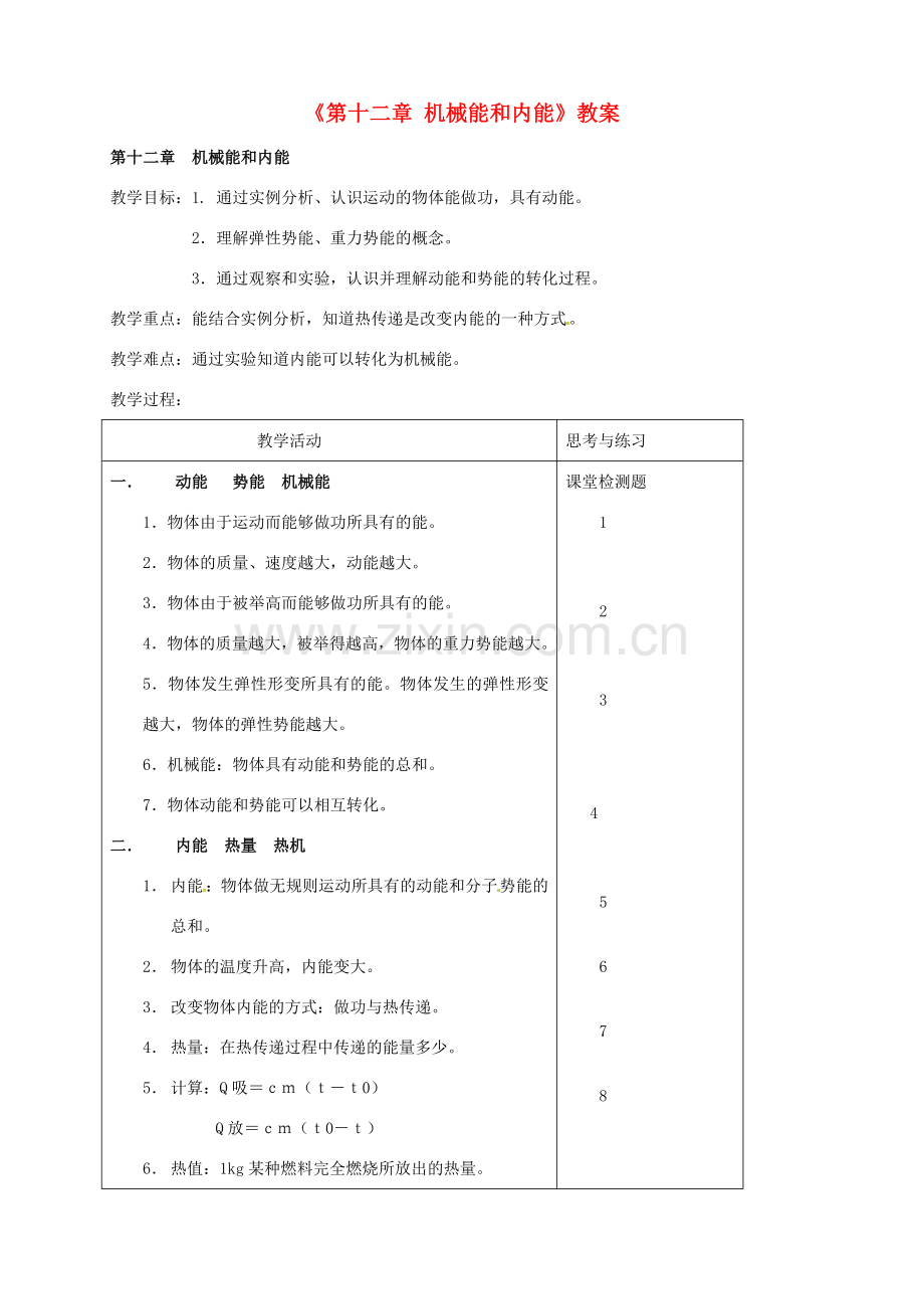 江苏省灌南县九年级物理上册《第十二章 机械能和内能》教案 苏科版.doc_第1页