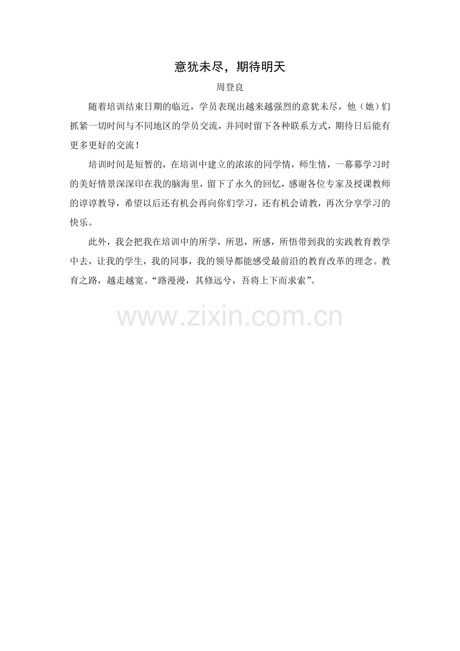 意犹未尽期待明天.doc_第1页