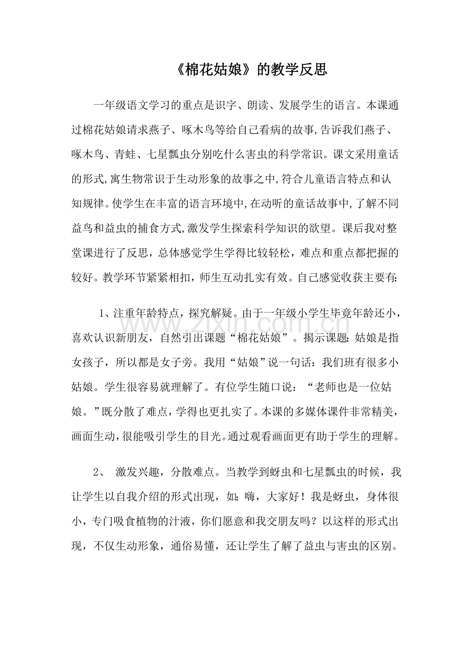《棉花姑娘》的教学反思.doc_第1页