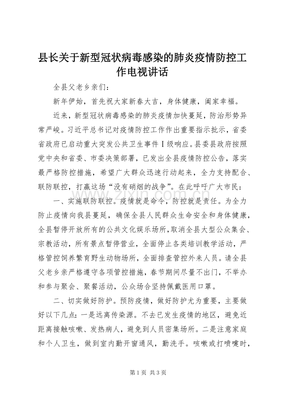 县长关于新型冠状病毒感染的肺炎疫情防控工作电视讲话发言.docx_第1页
