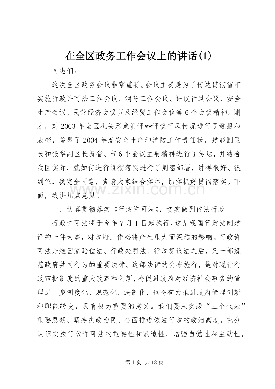 在全区政务工作会议上的讲话发言(1).docx_第1页