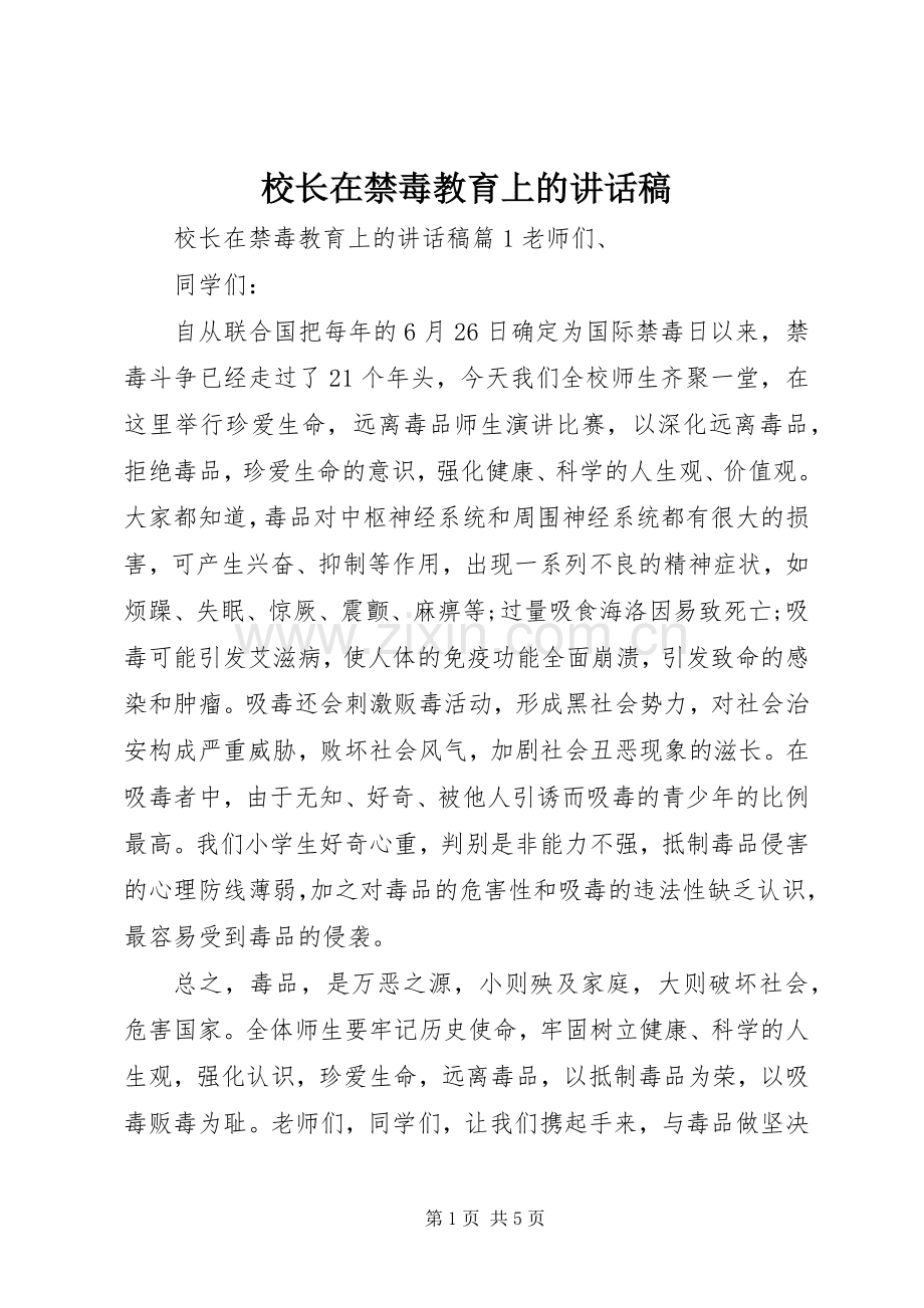 校长在禁毒教育上的讲话发言稿.docx_第1页