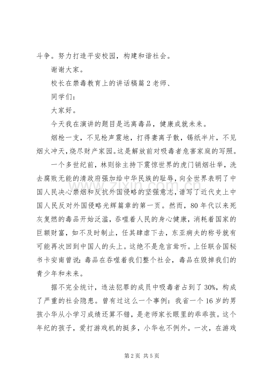 校长在禁毒教育上的讲话发言稿.docx_第2页