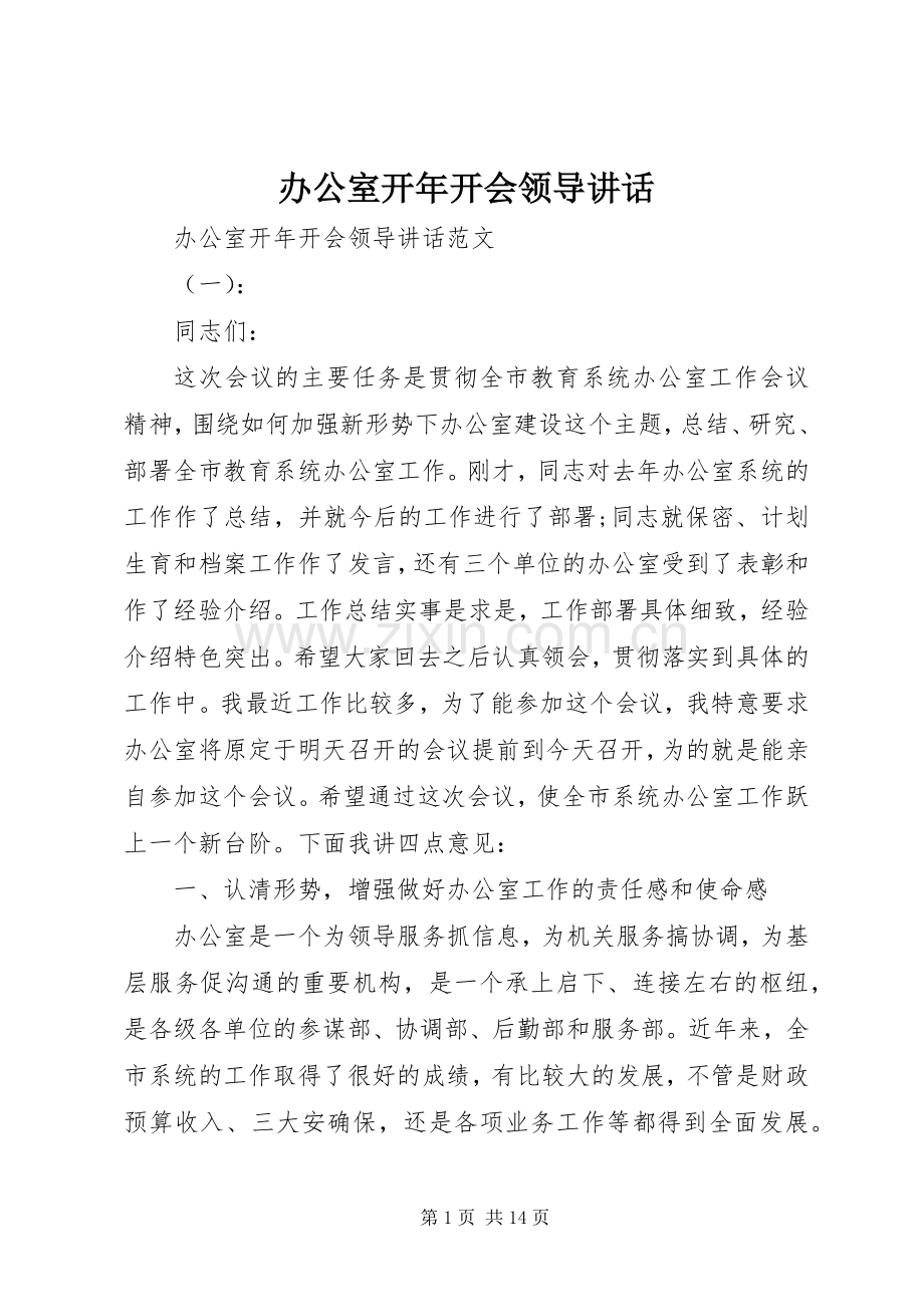 办公室开年开会领导讲话发言.docx_第1页