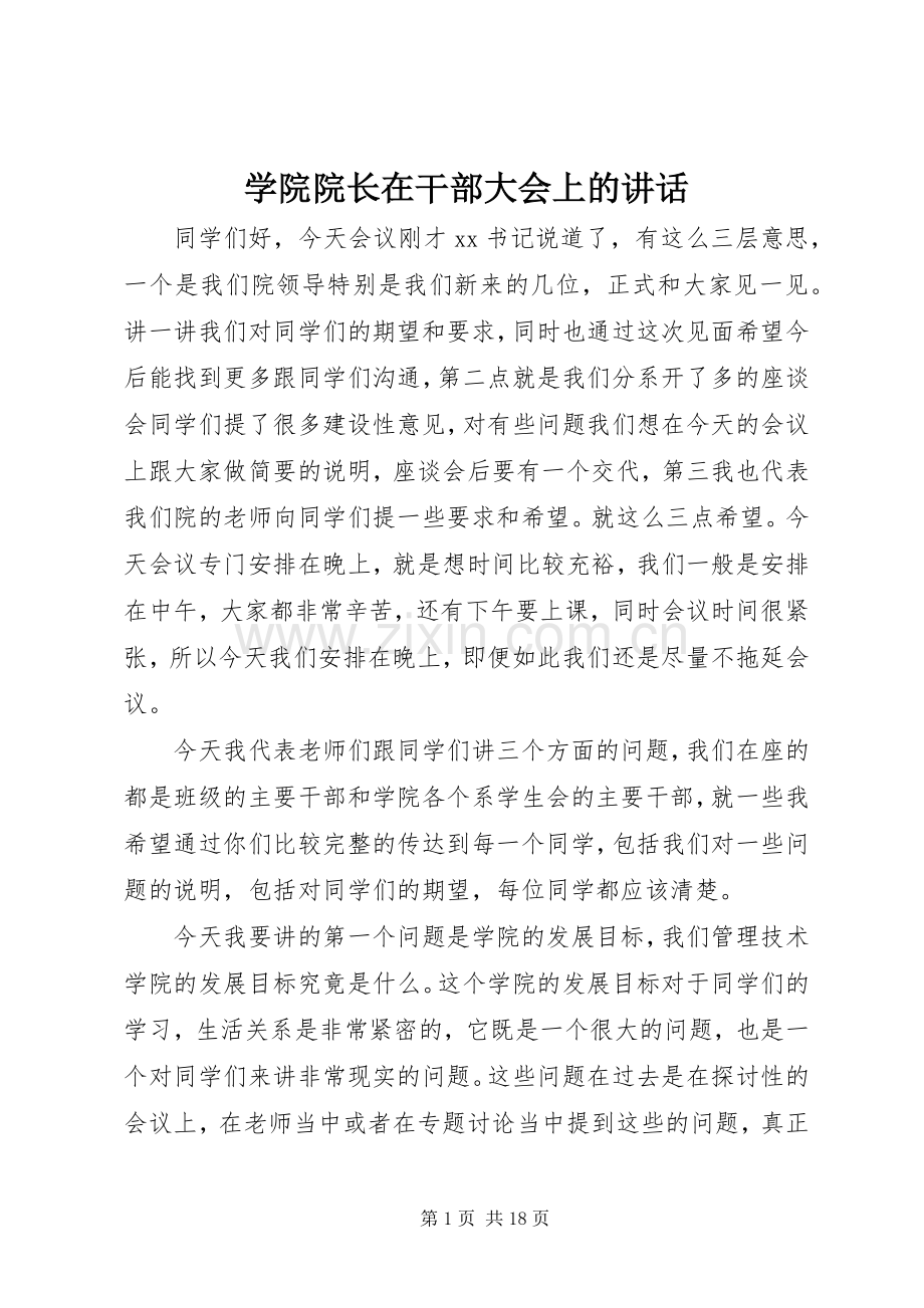 学院院长在干部大会上的讲话发言.docx_第1页