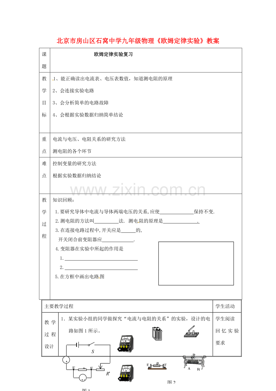 北京市房山区石窝中学九年级物理《欧姆定律实验》教案.doc_第1页