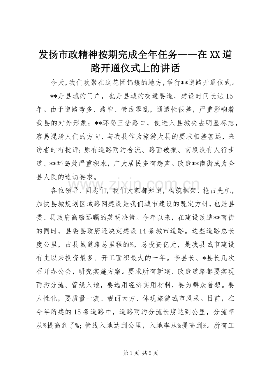 发扬市政精神按期完成全年任务——在XX道路开通仪式上的讲话发言.docx_第1页