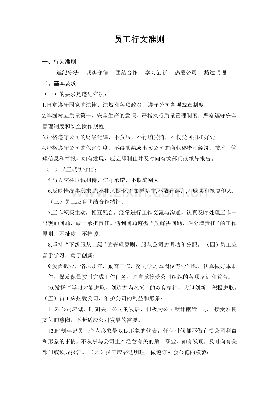 公司员工行为准则.doc_第1页