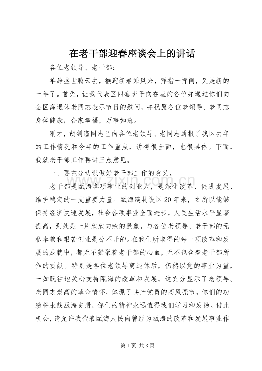 在老干部迎春座谈会上的讲话发言.docx_第1页