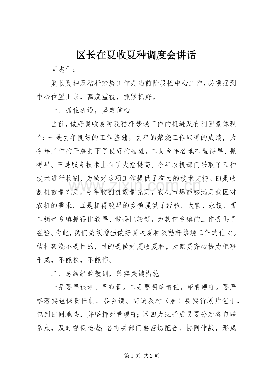 区长在夏收夏种调度会讲话发言.docx_第1页
