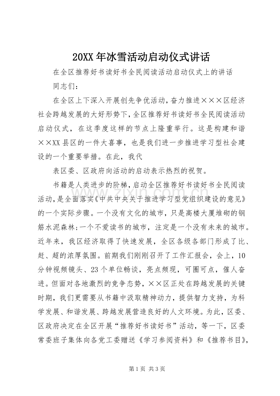 20XX年冰雪活动启动仪式讲话发言(5).docx_第1页
