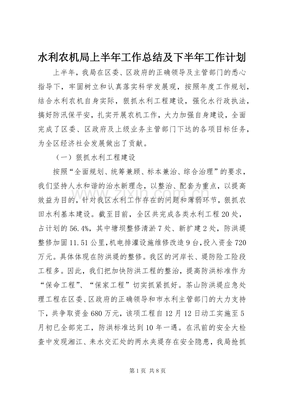 水利农机局上半年工作总结及下半年工作计划.docx_第1页
