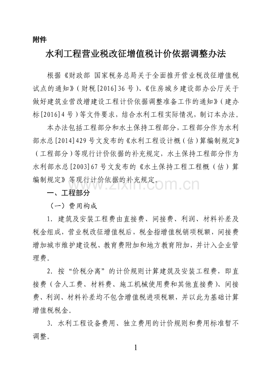 《水利工程营业税改征增值税计价依据调整办法》(办水总2016]132号).doc_第1页