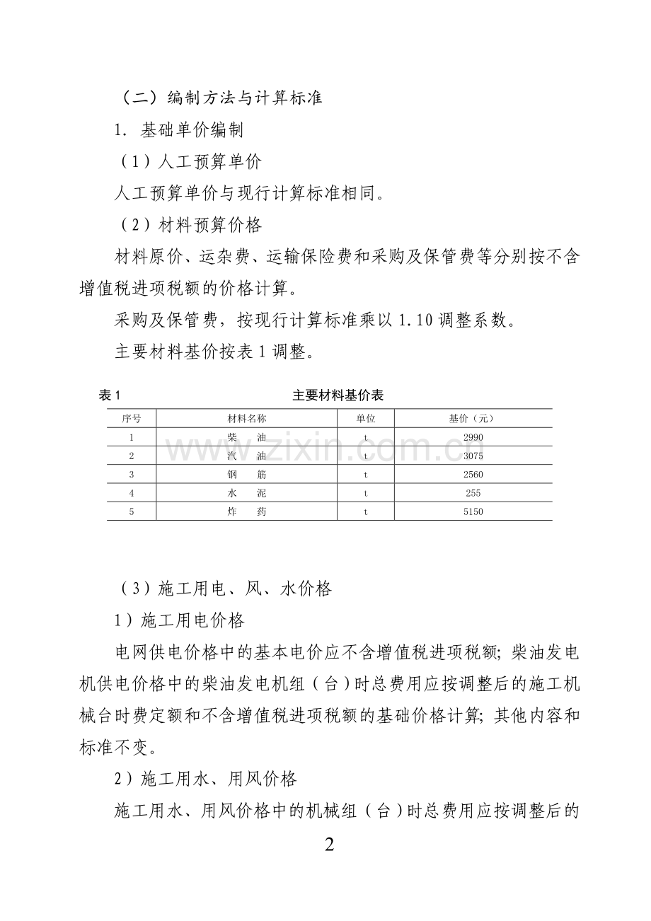 《水利工程营业税改征增值税计价依据调整办法》(办水总2016]132号).doc_第2页