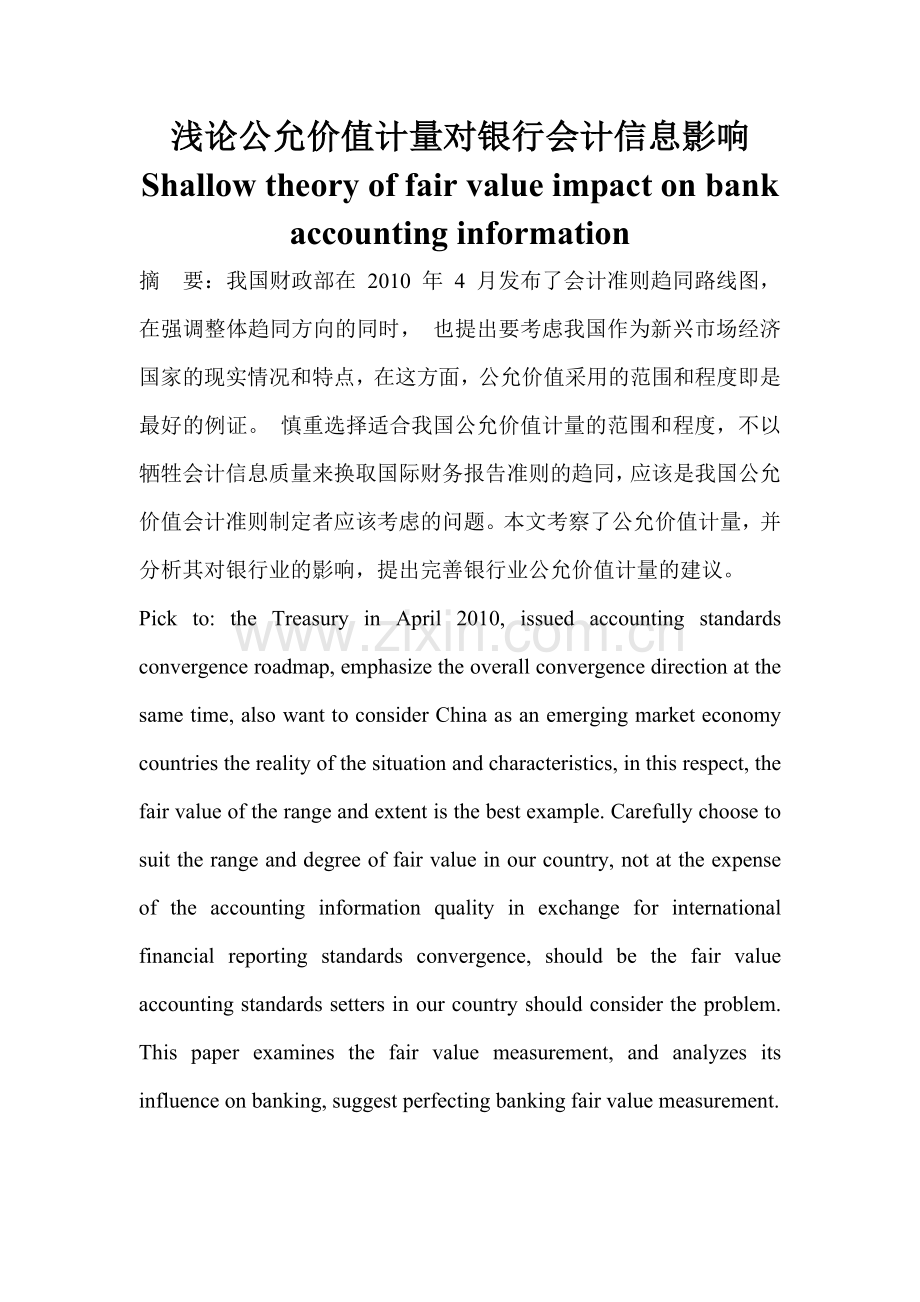 浅论公允价值计量对银行会计信息影响.doc_第1页