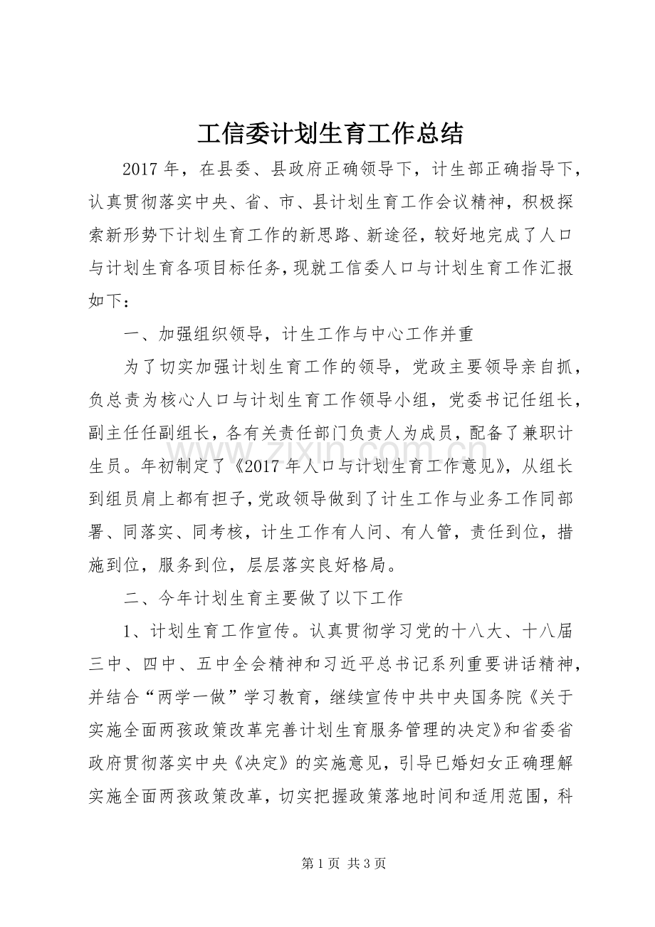 工信委计划生育工作总结.docx_第1页