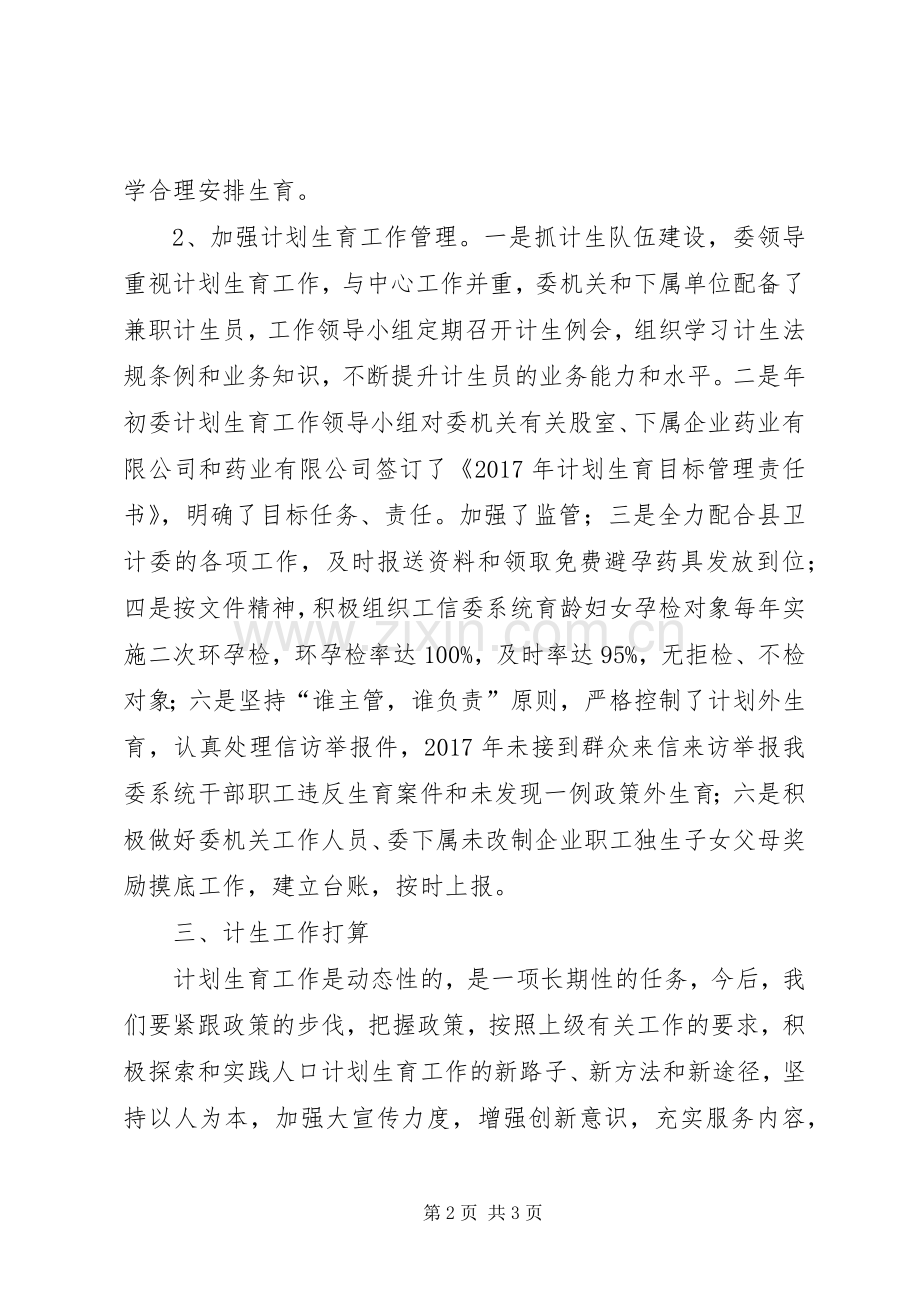 工信委计划生育工作总结.docx_第2页