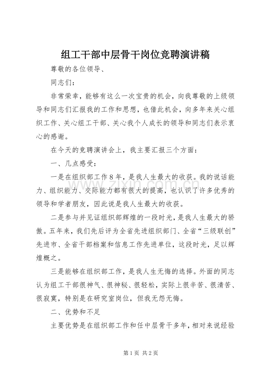组工干部中层骨干岗位竞聘演讲.docx_第1页