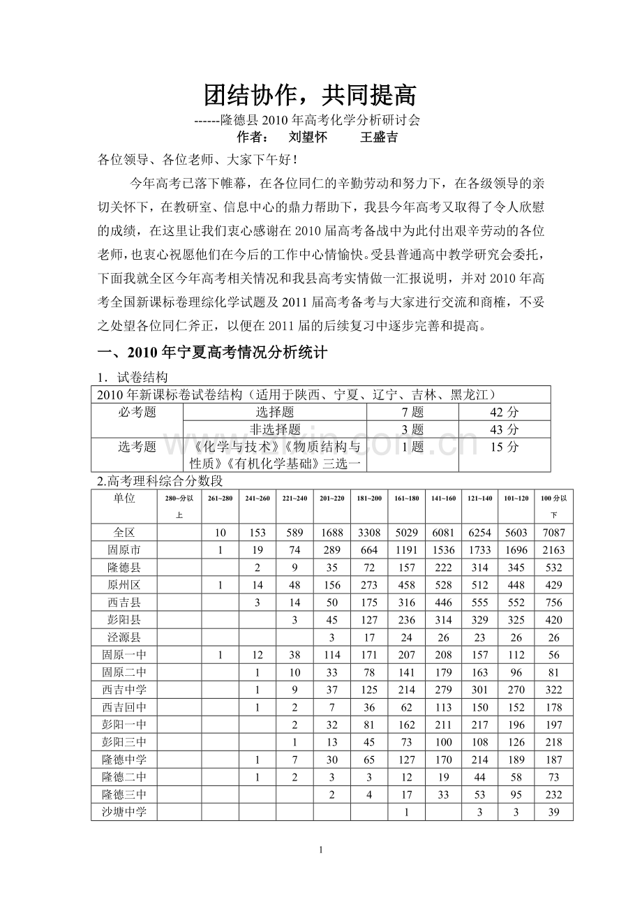 隆德县2010年高考化学分析研讨会讲稿.doc_第1页