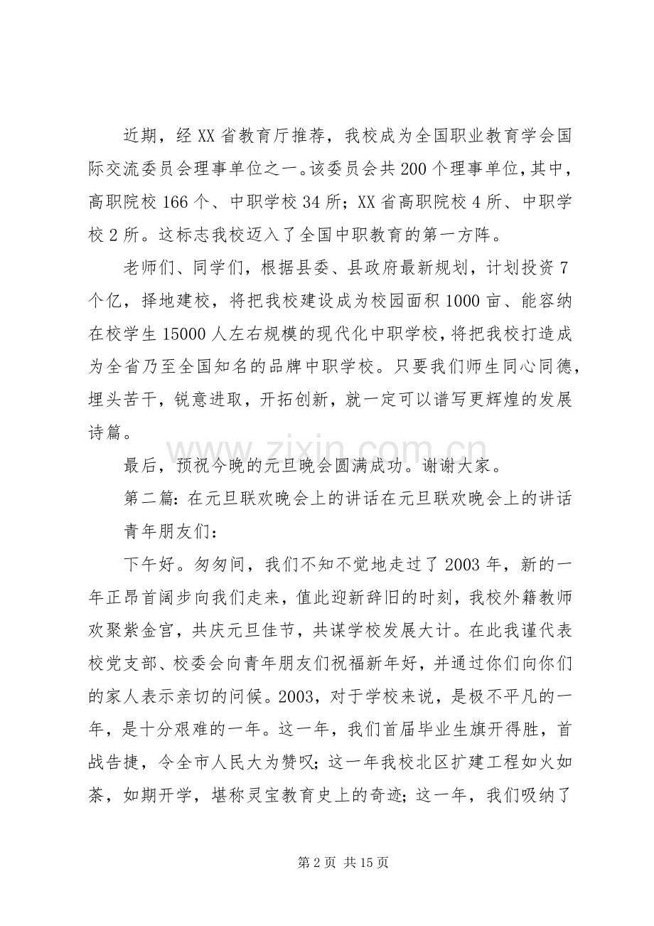 XX年元旦晚会上的讲话发言.docx_第2页