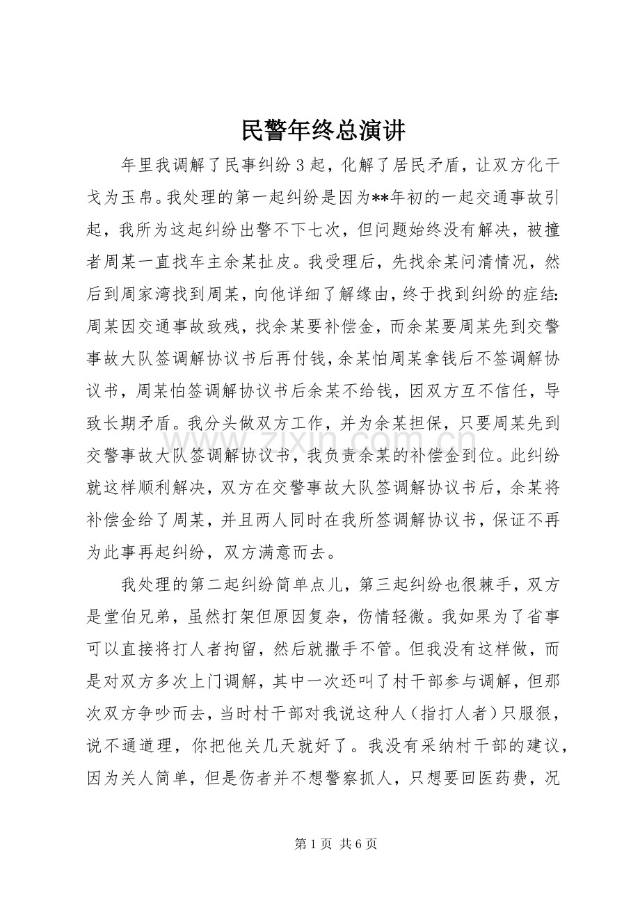 民警年终总演讲稿.docx_第1页